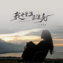 我也曾温柔漂亮