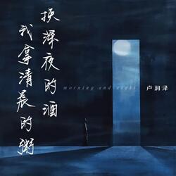 我拿清晨的粥换深夜的酒