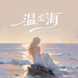 温柔海