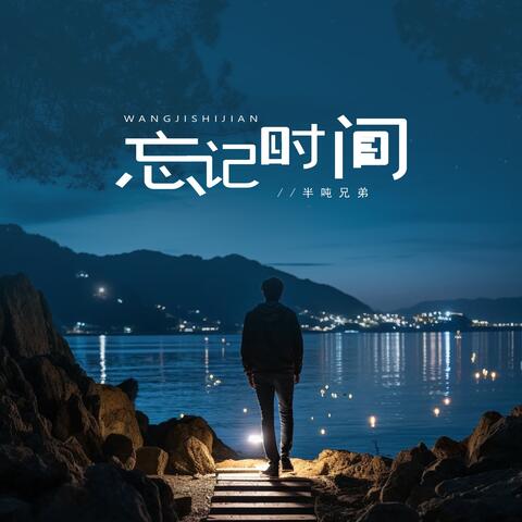 忘记时间