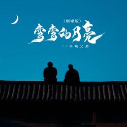弯弯的月亮