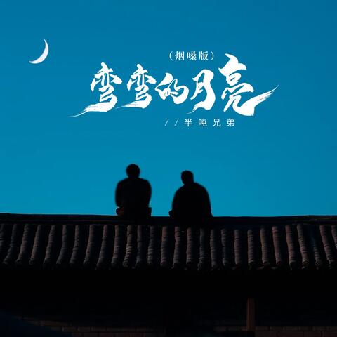 弯弯的月亮