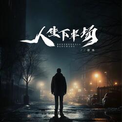 人生下半场
