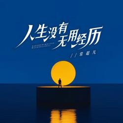 人生没有无用的经历