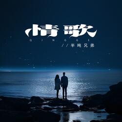 情歌