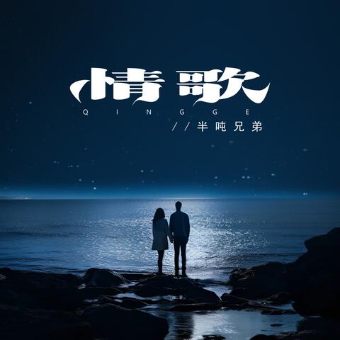 情歌
