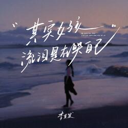 其实女孩流泪是在哭自己