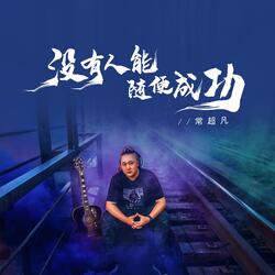 没有人能随便成功