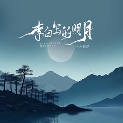 李白写的明月