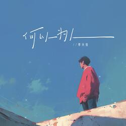 何以为人