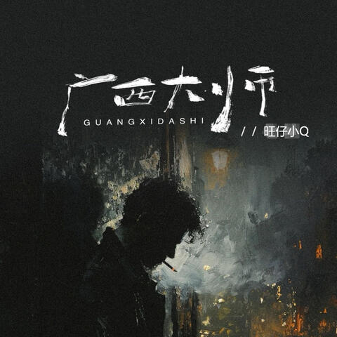 广西大师