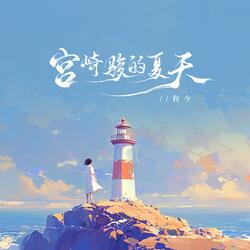 宫崎骏的夏天