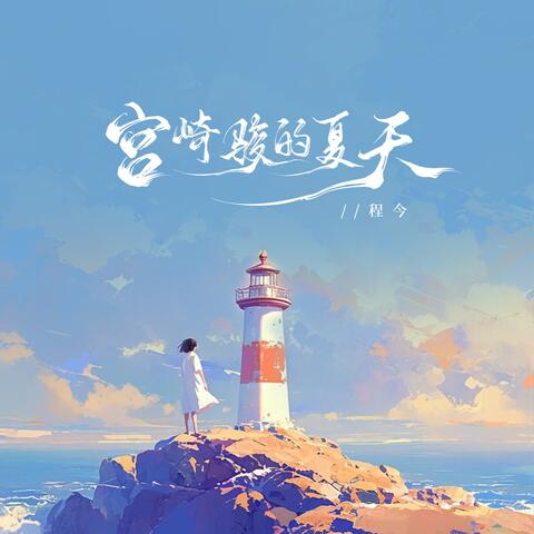宫崎骏的夏天