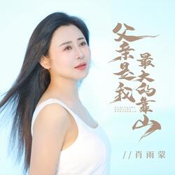 父亲是我最大的靠山