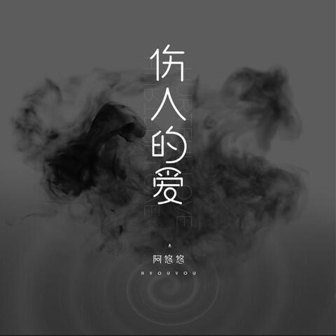 伤人的爱