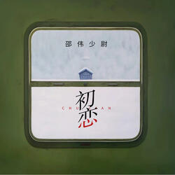 初恋