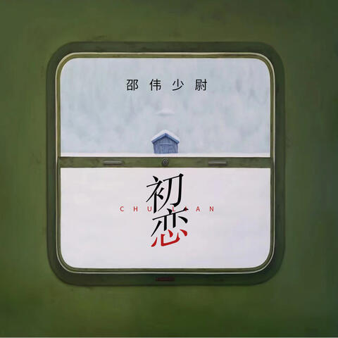 初恋