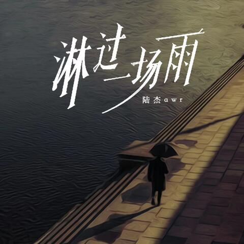 淋过一场雨