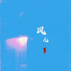 风儿