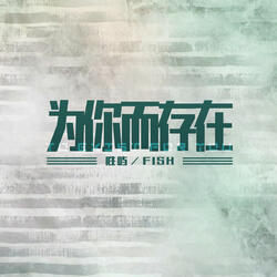 为你而存在