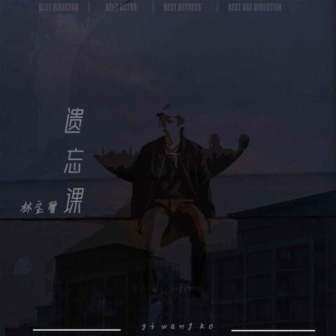 遗忘课