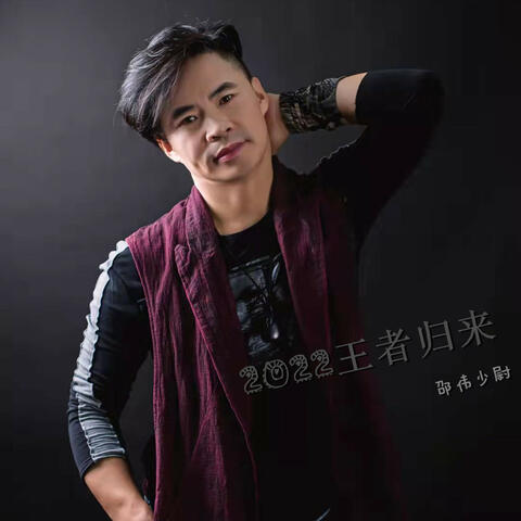2022王者归来