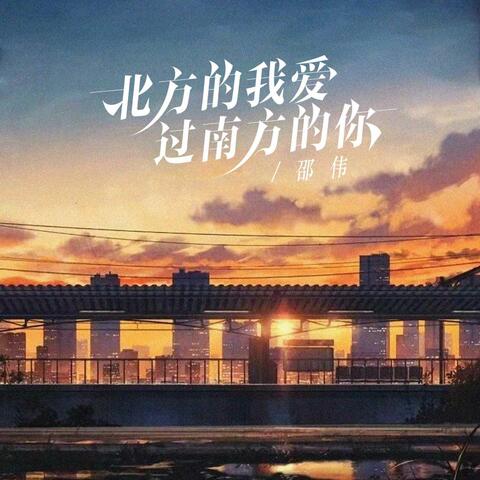北方的我爱过南方的你