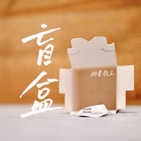 盲盒