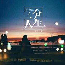 三分人生