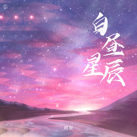 白昼星辰