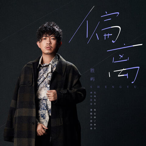 偏离