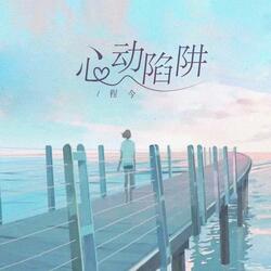 心动陷阱