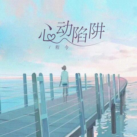 心动陷阱