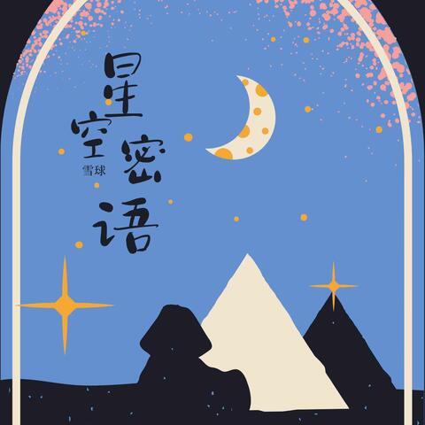星空秘语