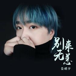别来无恙