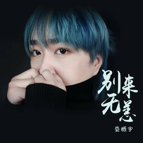 别来无恙