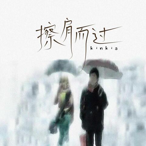 擦肩而过
