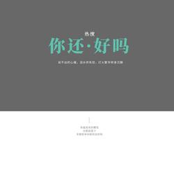 你还好吗