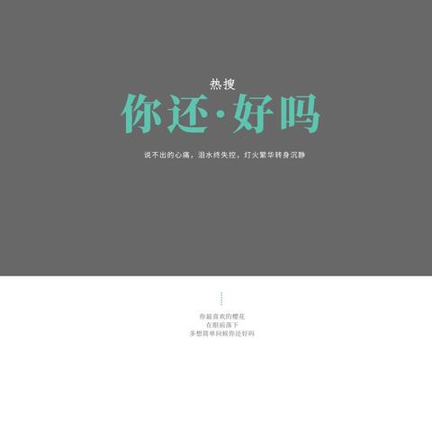 你还好吗