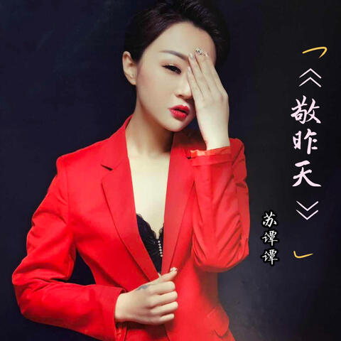 敬昨天