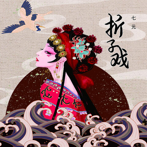 折子戏