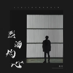 烈酒灼心