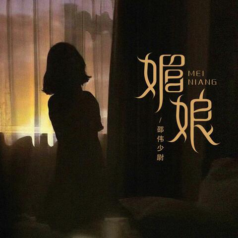 媚娘