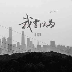 我曾以为
