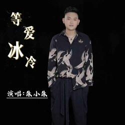 等爱冰冷