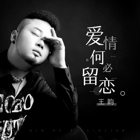 爱情何必留恋