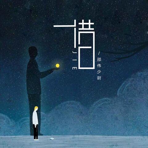 借