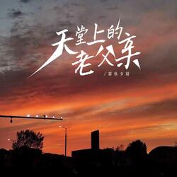 天堂上的老父亲