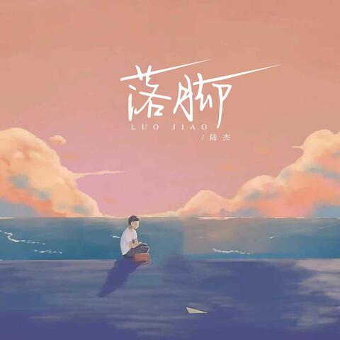 落脚