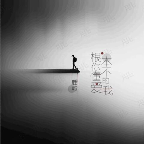根本你不懂得爱我